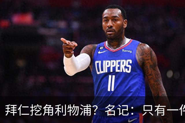 拜仁挖角利物浦？名记：只有一件事发生才会动手