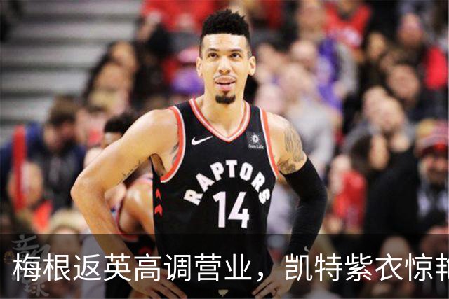 梅根返英高调营业，凯特紫衣惊艳出圈，网友：差距太大了吧