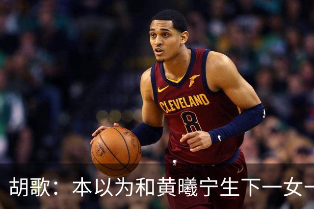 胡歌：本以为和黄曦宁生下一女一男就够幸福，没想到幸福再升级了